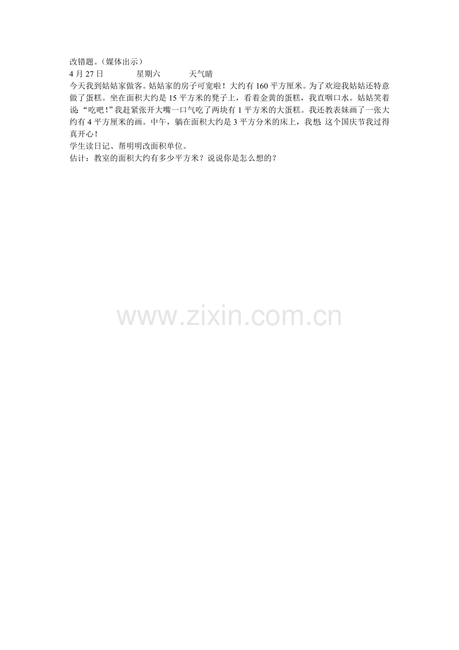 人教2011版小学数学三年级面积和面积单位-(2).doc_第1页