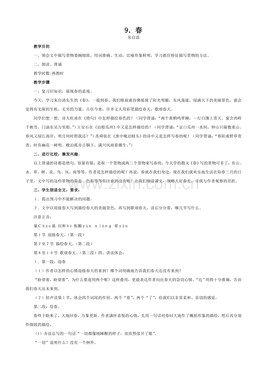 语文版七年级语文上册9 春.doc_第1页