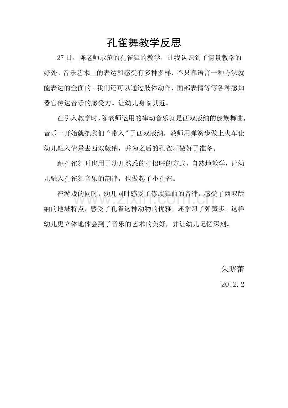 孔雀舞教学的反思——朱晓蕾.doc_第1页