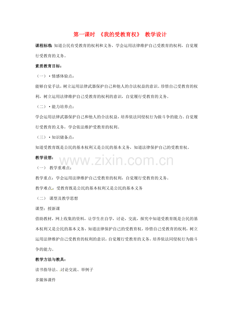 八年有政治下册 第十二课《维护权利适应社会》第一课时教案 陕教版.doc_第1页