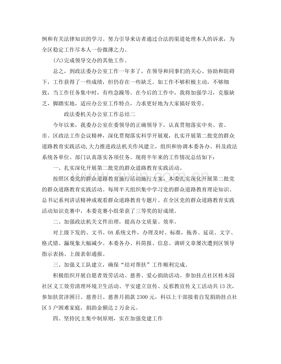 办公室工作参考总结政法委机关办公室工作参考总结.docx_第2页