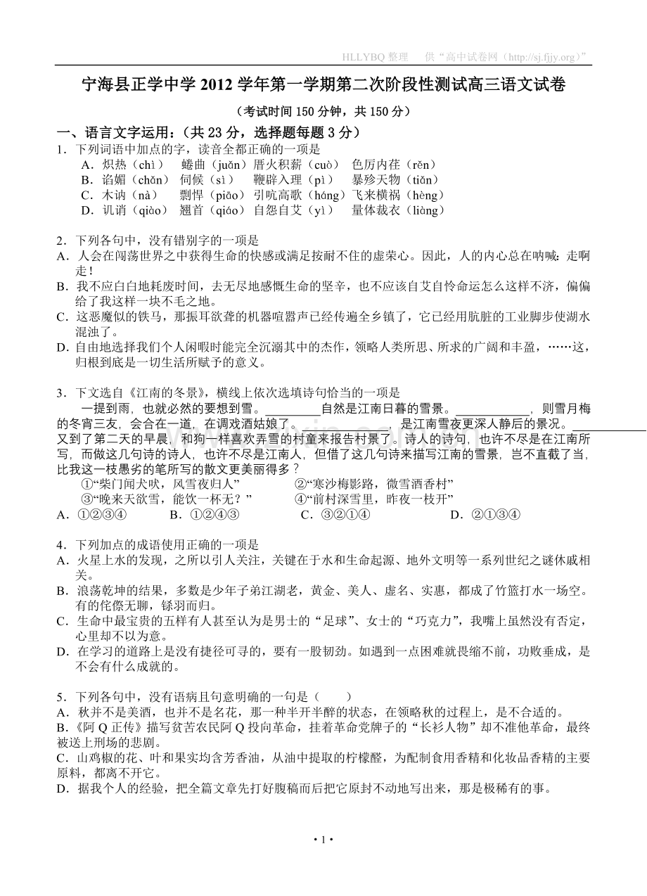 浙江省宁海县正学中学2013届高三上学期第二次阶段检测语文试题.doc_第1页