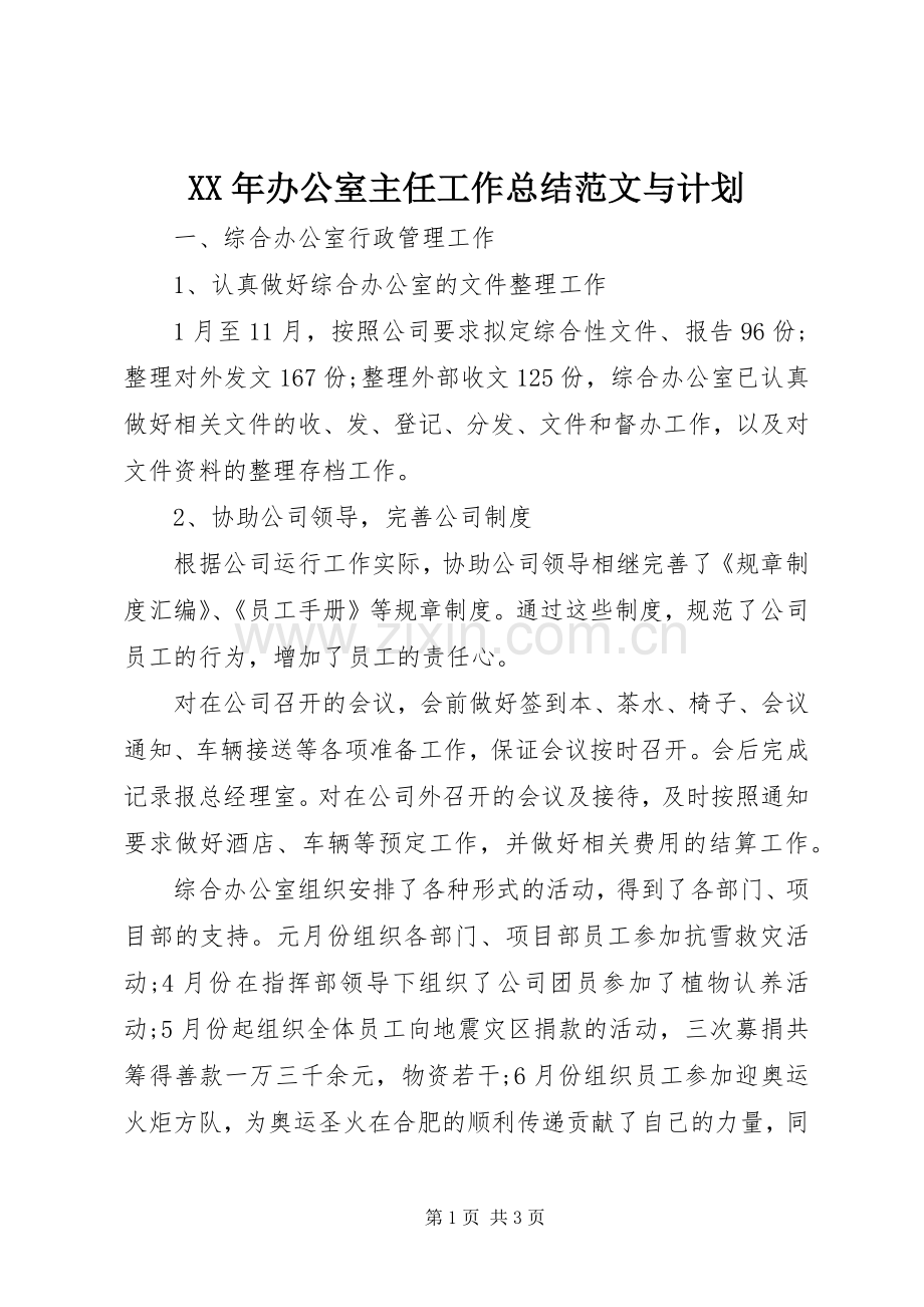 XX年办公室主任工作总结范文与计划.docx_第1页