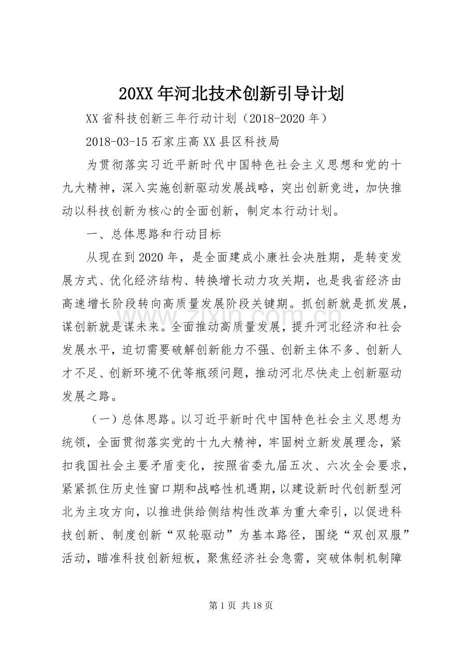 20XX年河北技术创新引导计划 (4).docx_第1页