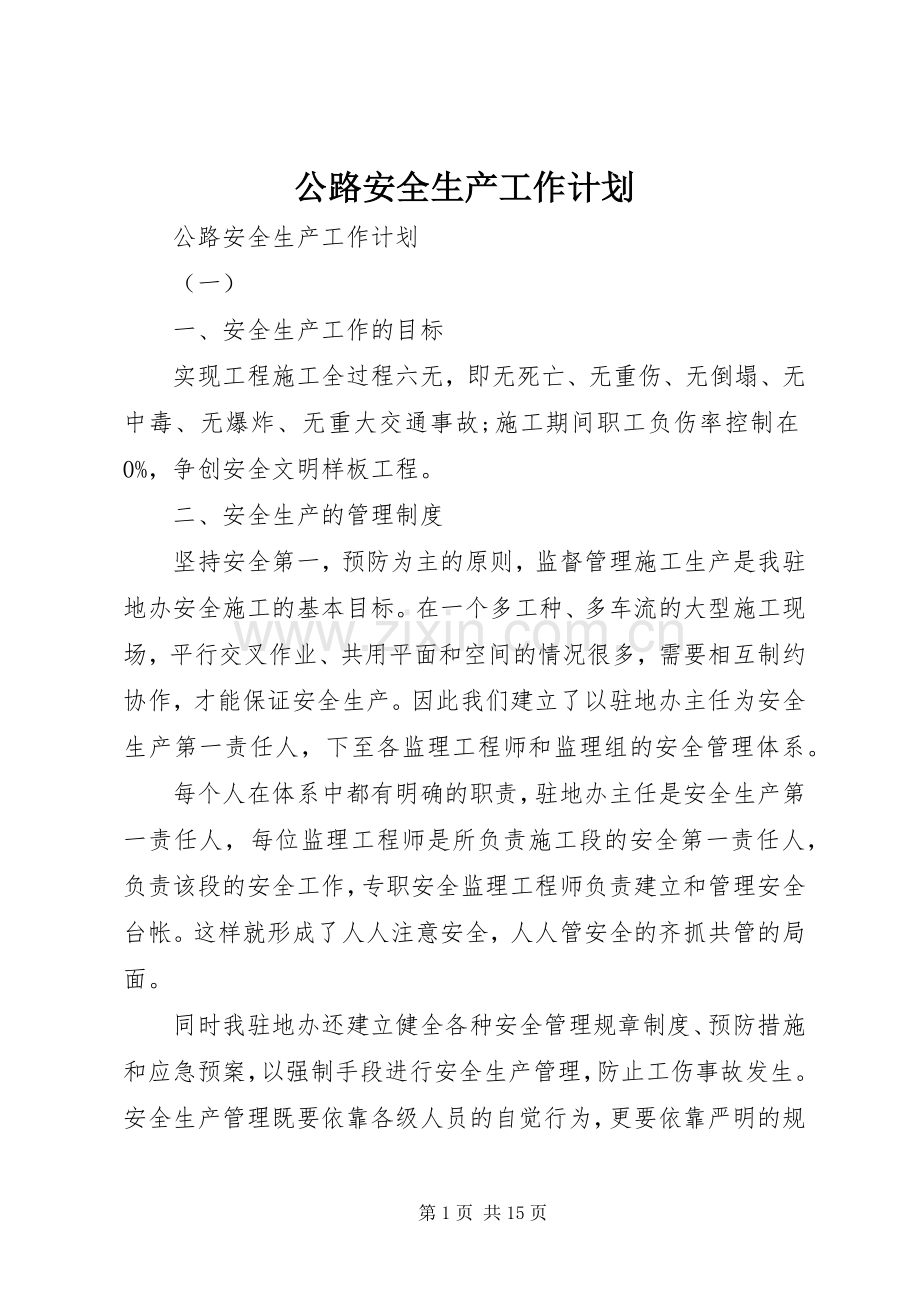 公路安全生产工作计划 .docx_第1页