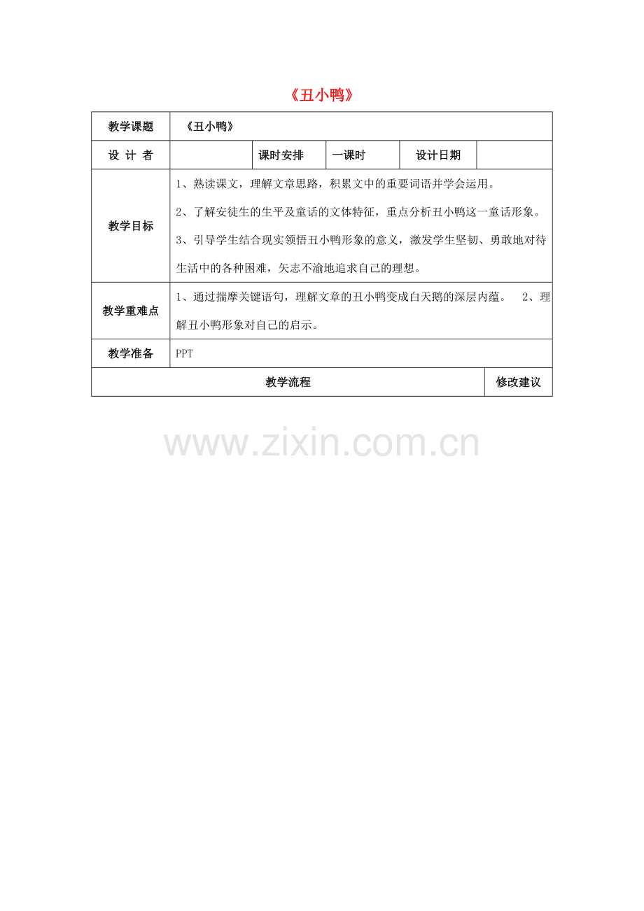 七年级语文下册 第3课《丑小鸭》教案 （新版）新人教版-（新版）新人教版初中七年级下册语文教案.doc_第1页