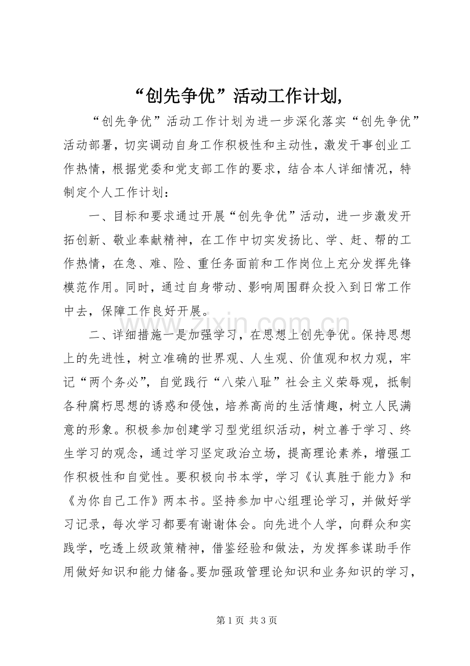 “创先争优”活动工作计划,.docx_第1页