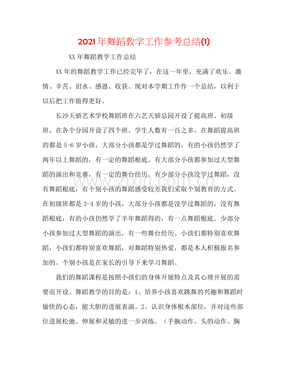 2021年舞蹈教学工作参考总结1).docx_第1页