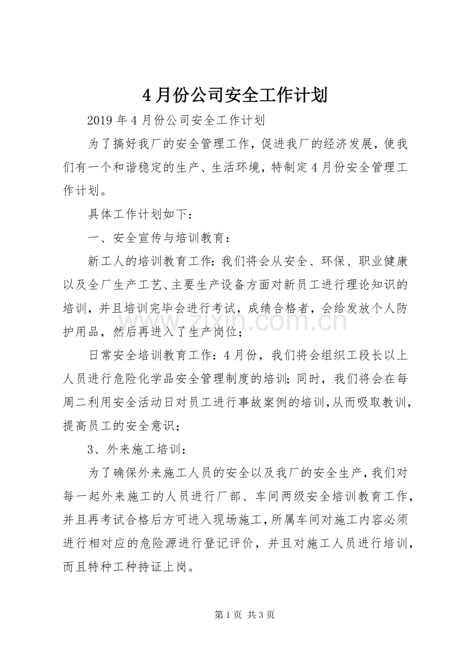 4月份公司安全工作计划 .docx_第1页