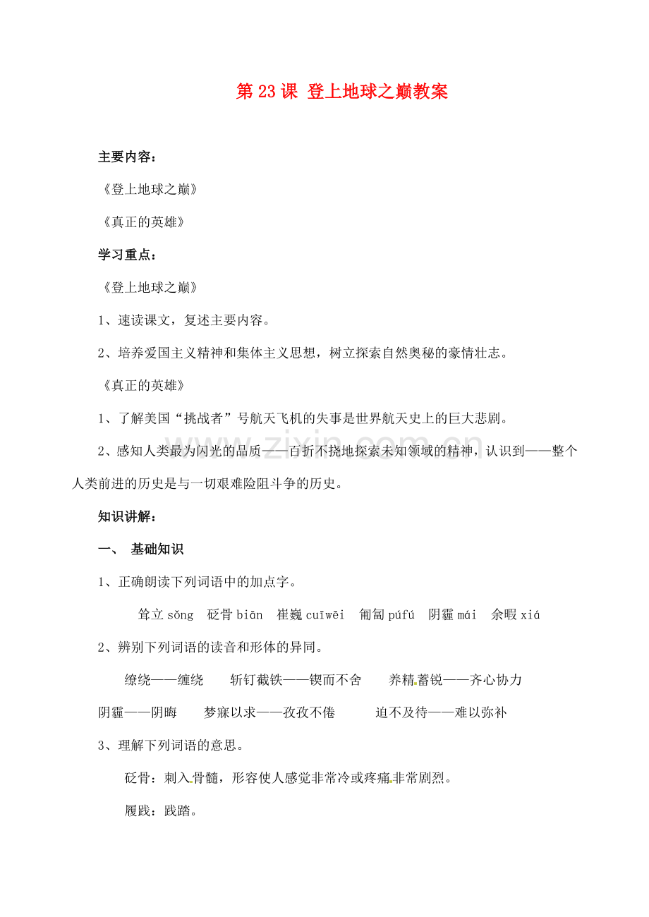 安徽省安庆市第九中学七年级语文下册 第23课 登上地球之巅教案 新人教版.doc_第1页