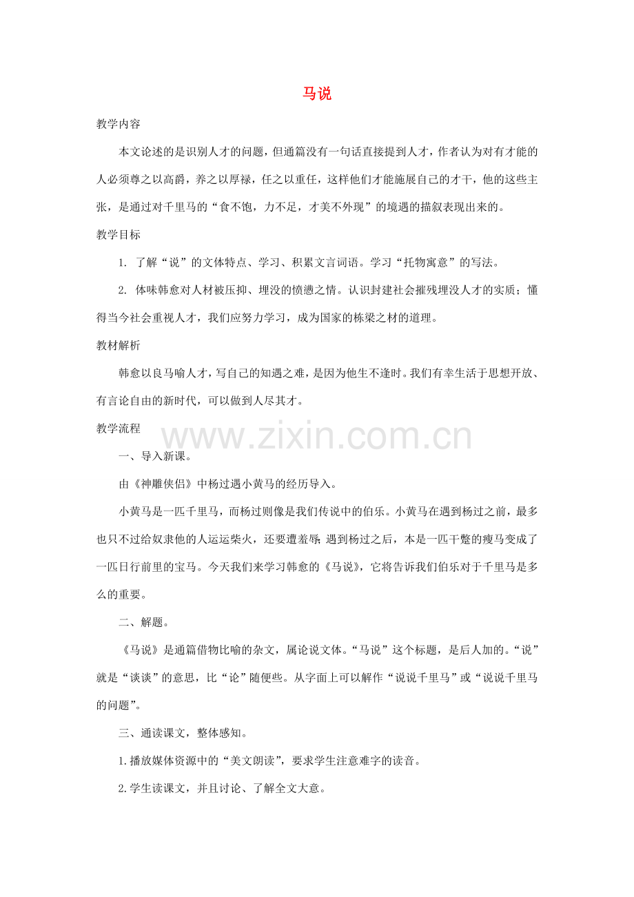 八年级语文下册 4《马说》教学设计1 苏教版-苏教版初中八年级下册语文教案.doc_第1页