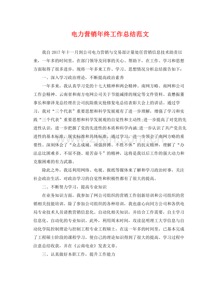 电力营销年终工作总结范文 .docx_第1页