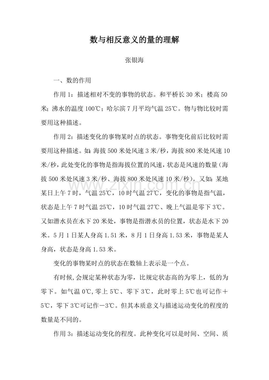 数与相反意义的量的理解.doc_第1页