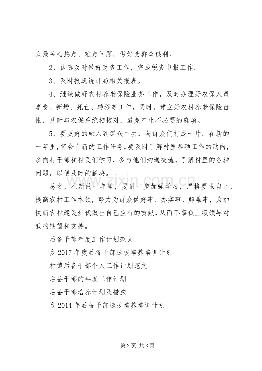 村委后备干部工作计划 .docx_第2页