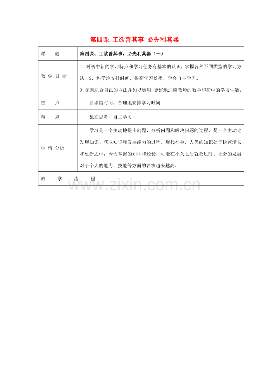 七年级政治上册 第4课 工欲善其事 必先利其器教案 教科版-教科版初中七年级上册政治教案.doc_第1页