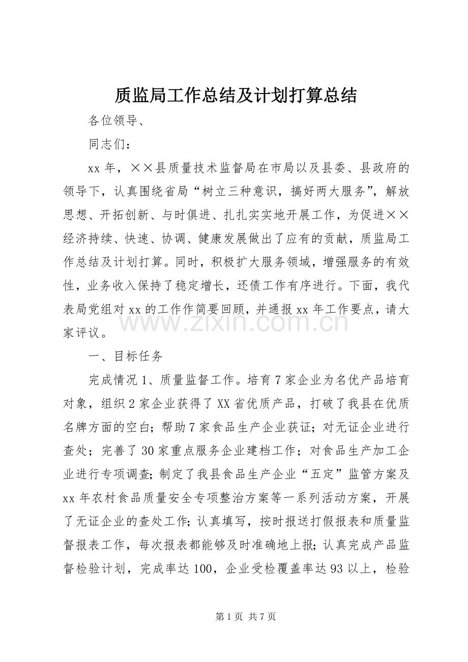 质监局工作总结及计划打算总结.docx_第1页