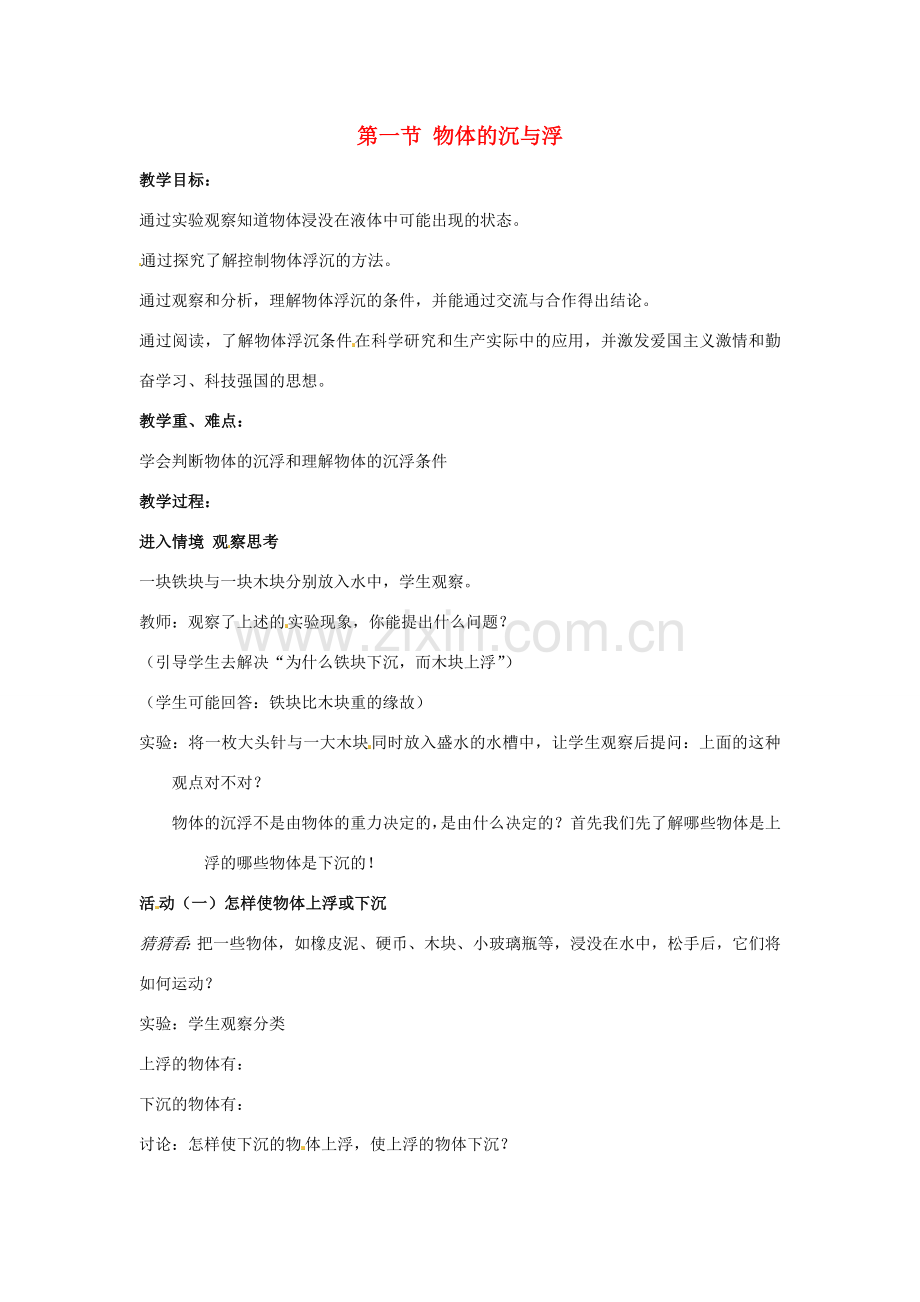 八年级物理下册 10.5 物体的浮与沉教案 苏科版.doc_第1页