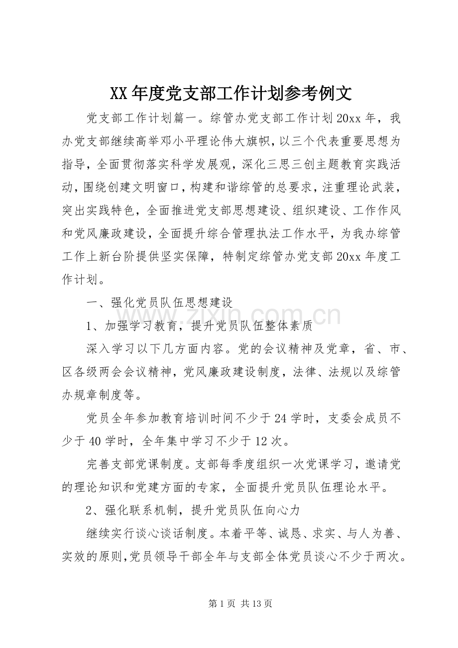 XX年度党支部工作计划参考例文 .docx_第1页