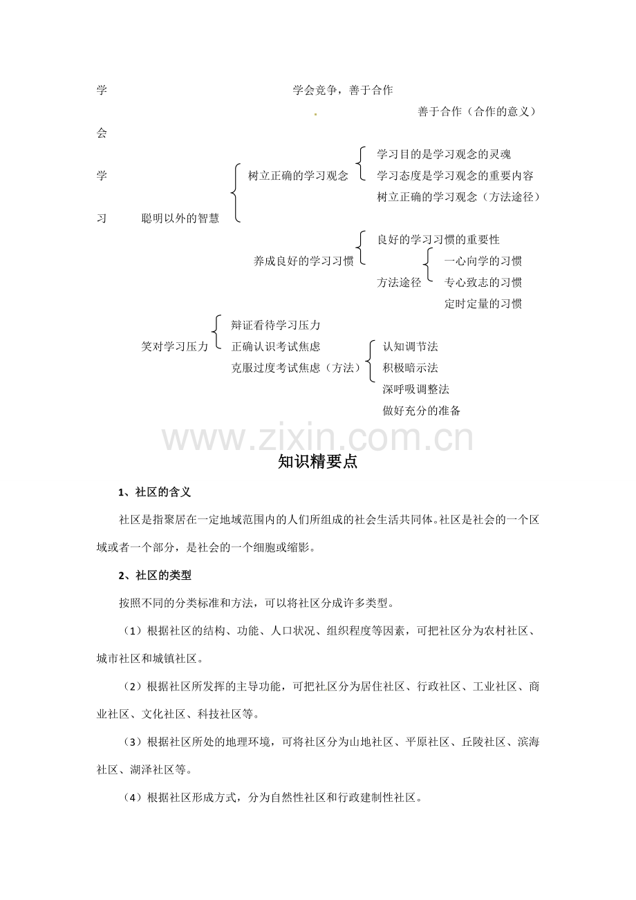 七年级政治下册第五单元 走进社区复习教案 教科版.doc_第2页
