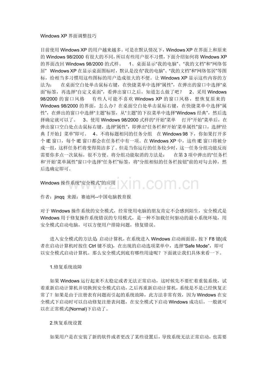 WindowsXP界面调整技巧.doc_第1页