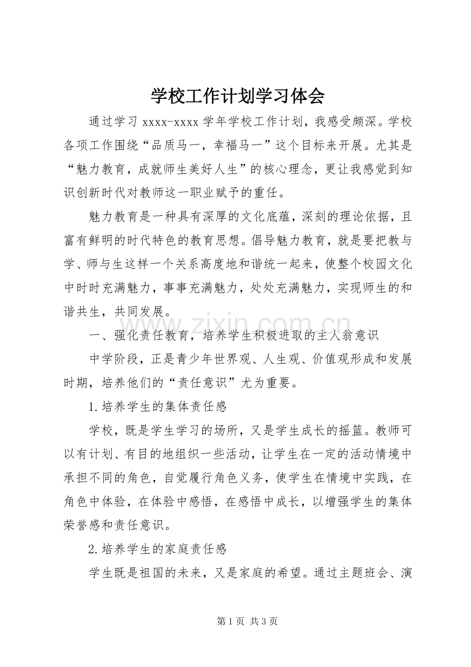 学校工作计划学习体会.docx_第1页