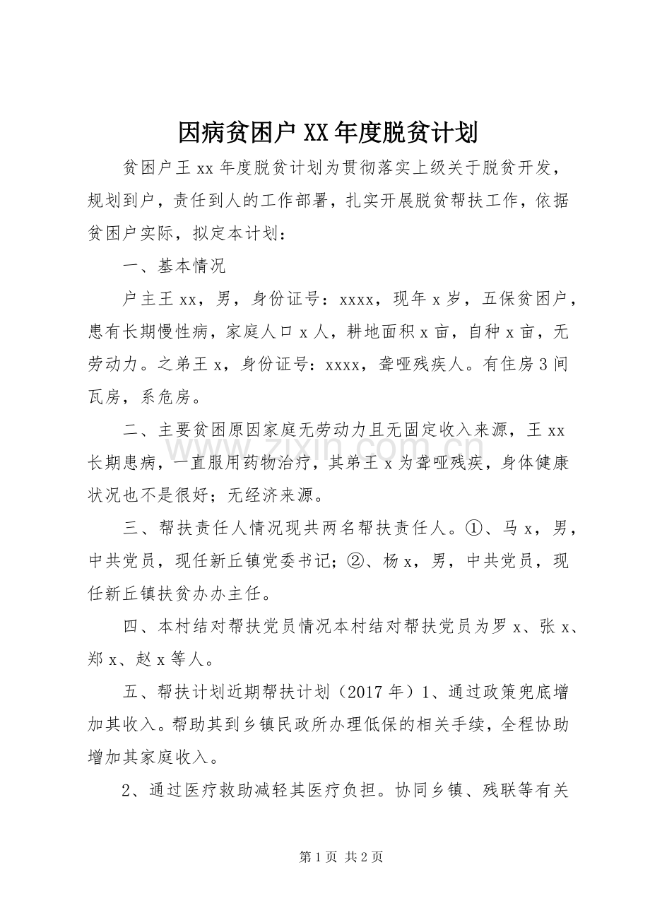 因病贫困户XX年度脱贫计划.docx_第1页