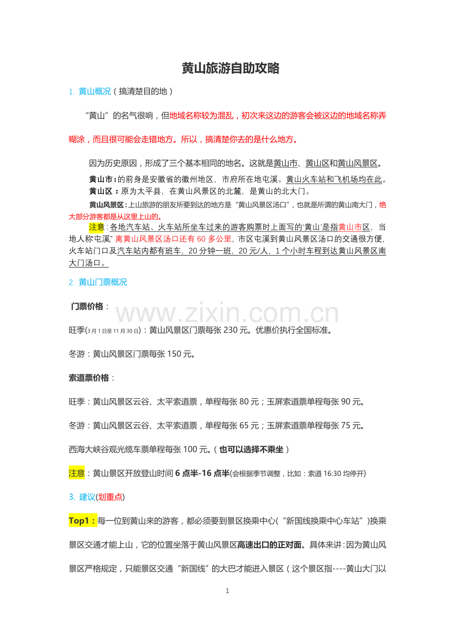 黄山旅游自助攻略.doc_第1页