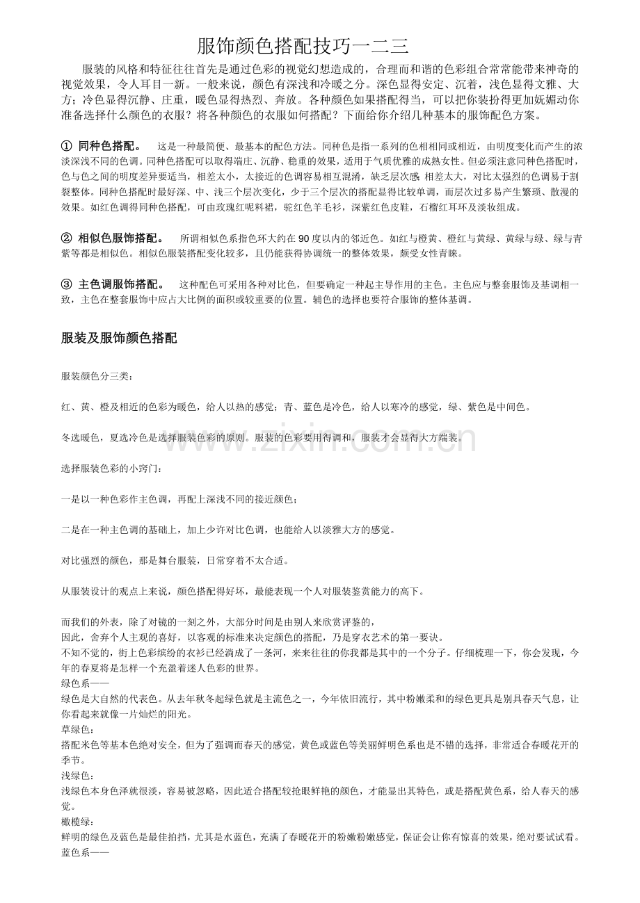 服饰颜色搭配技巧.doc_第1页