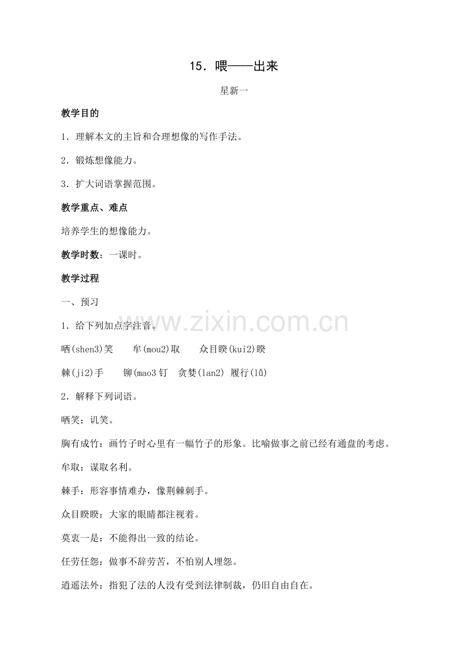 八年级语文下册15喂-出来教案人教版.doc_第1页