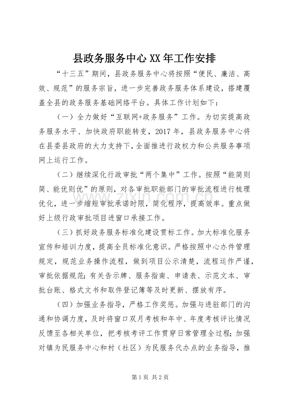 县政务服务中心XX年工作安排.docx_第1页