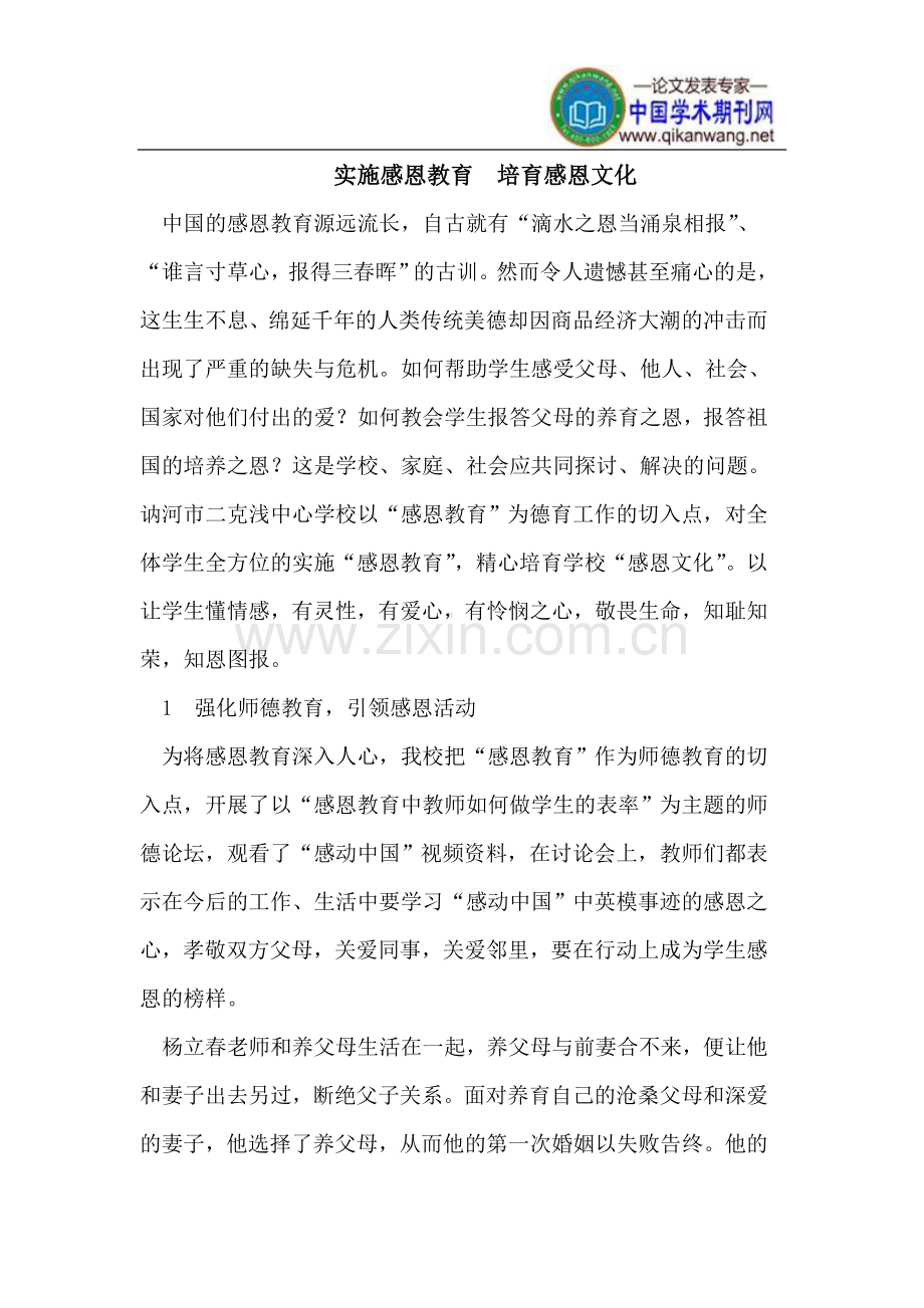 实施感恩教育 培育感恩文化.doc_第1页