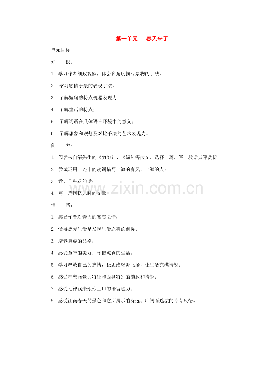 七年级语文下册：第一单元总体设计（沪教版五四制）.doc_第1页