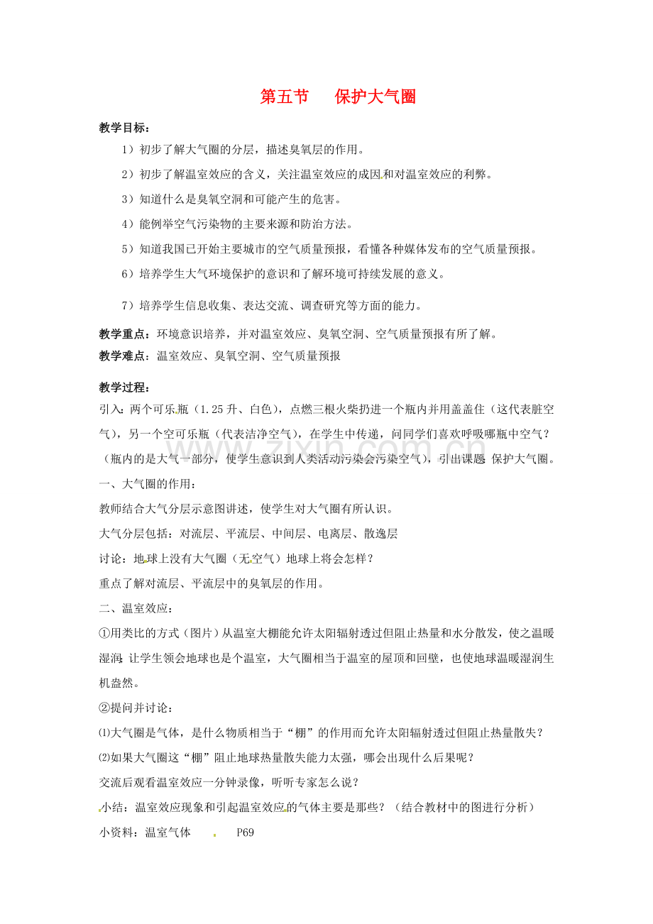 七年级科学下册 2.5 保护大气圈教案 华东师大版.doc_第1页