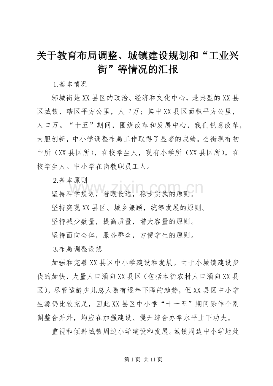 关于教育布局调整、城镇建设规划和“工业兴街”等情况的汇报 .docx_第1页