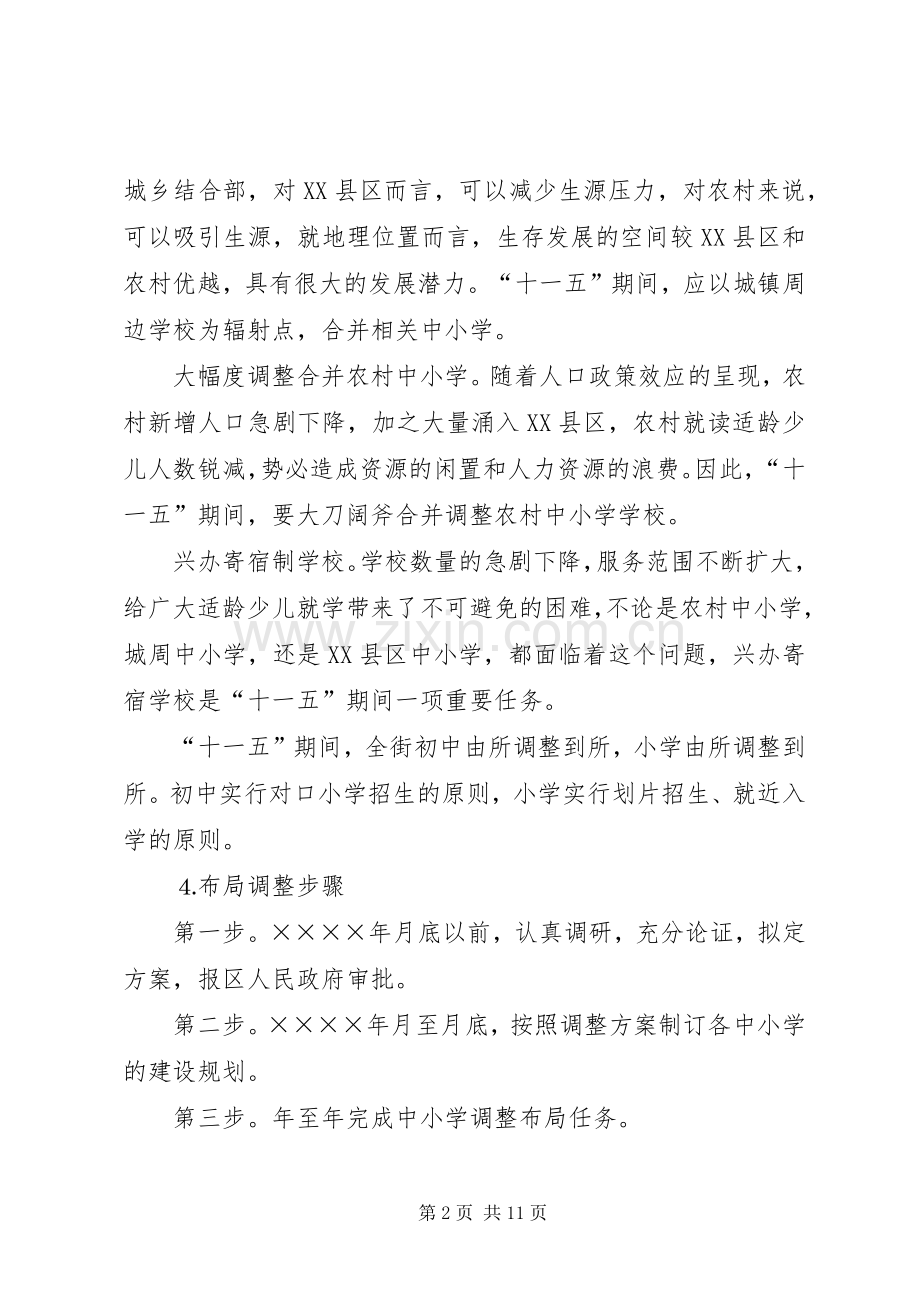 关于教育布局调整、城镇建设规划和“工业兴街”等情况的汇报 .docx_第2页