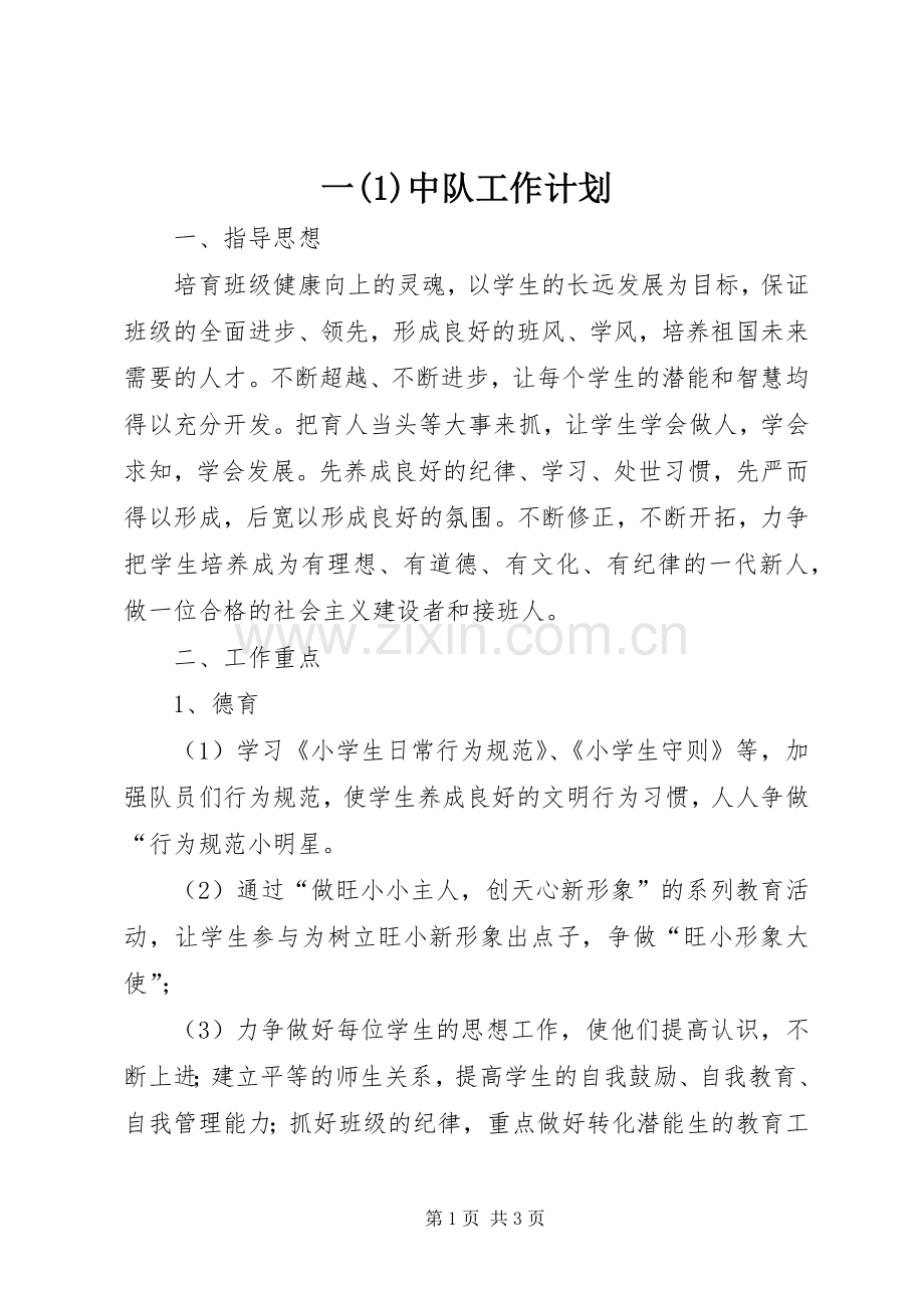 一(1)中队工作计划.docx_第1页