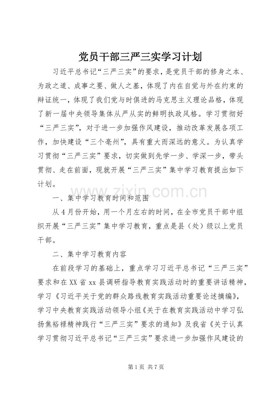 党员干部三严三实学习计划_1 .docx_第1页