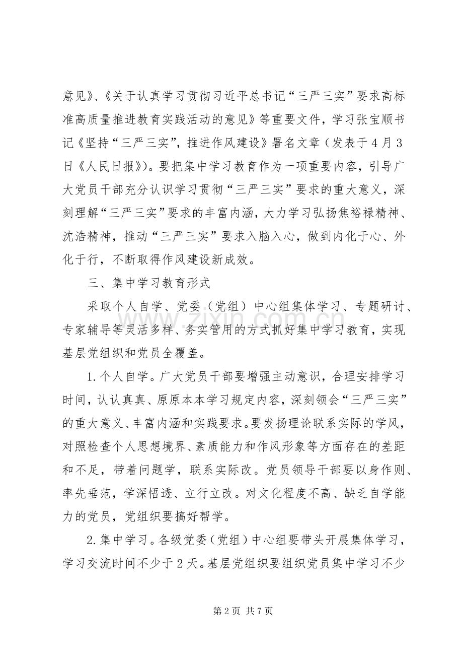 党员干部三严三实学习计划_1 .docx_第2页