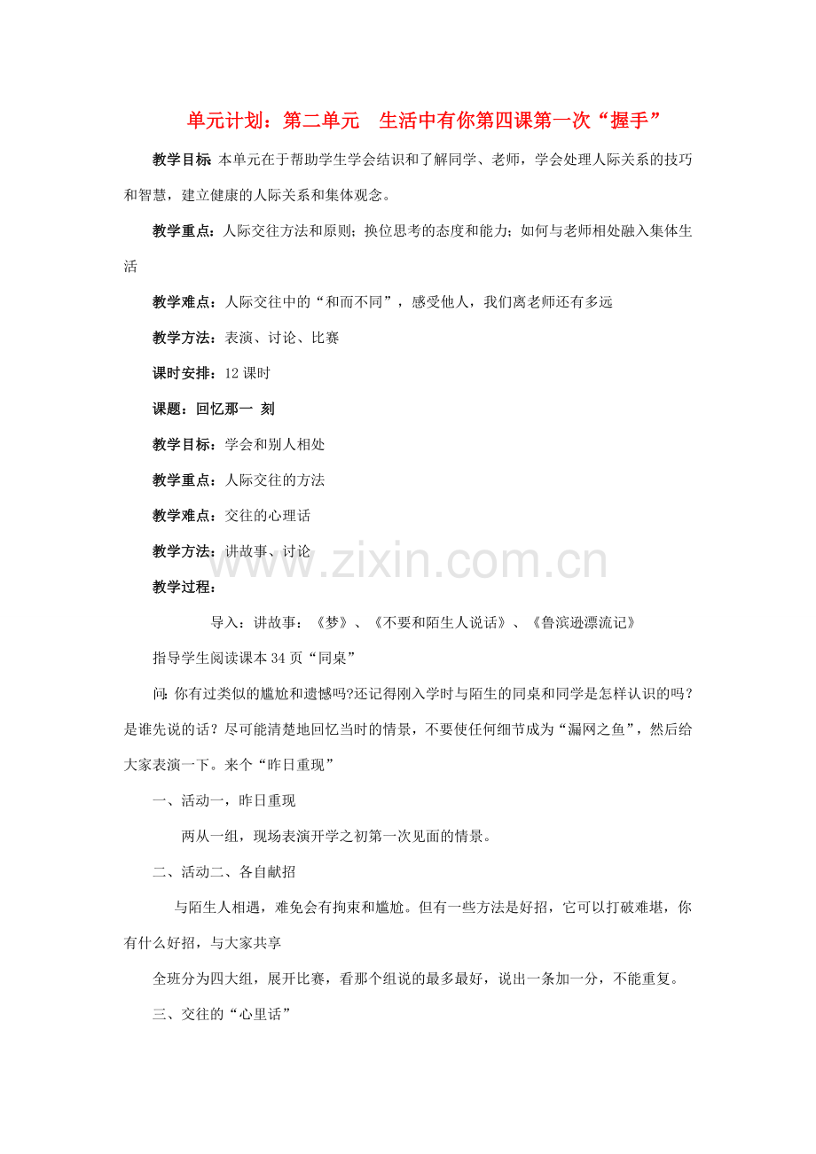 七年级政治上册 第一课《第一次“握手”》教案 人民版.doc_第1页