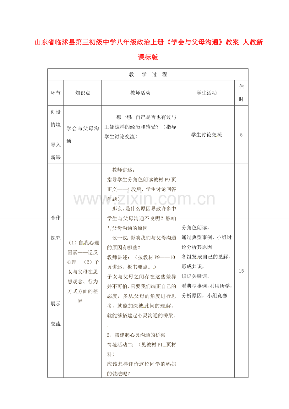 山东省临沭县第三初级中学八年级政治上册《学会与父母沟通》教案 人教新课标版.doc_第1页