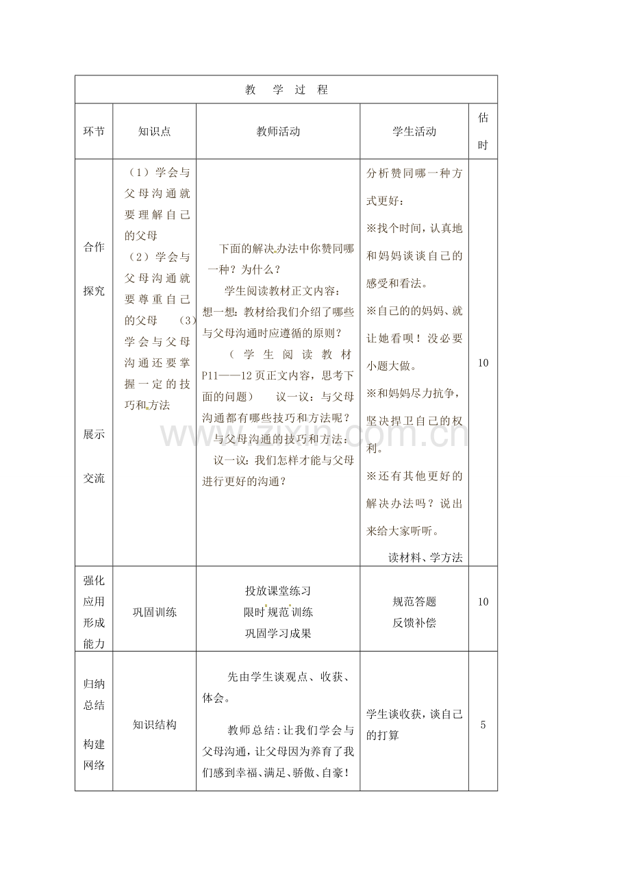山东省临沭县第三初级中学八年级政治上册《学会与父母沟通》教案 人教新课标版.doc_第2页