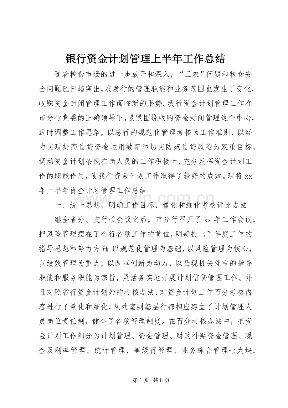 银行资金计划管理上半年工作总结.docx_第1页