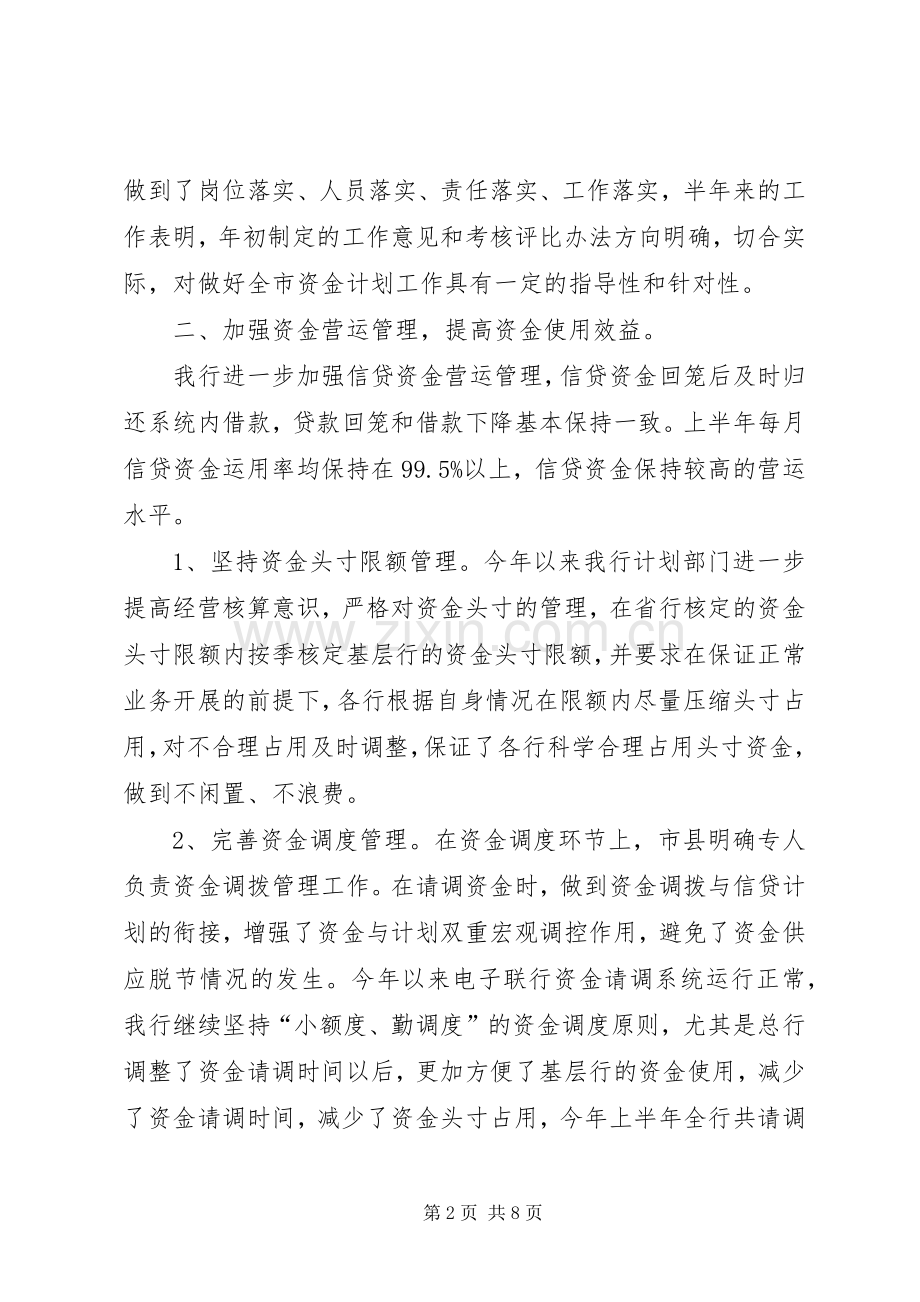 银行资金计划管理上半年工作总结.docx_第2页