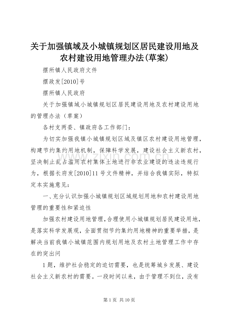 关于加强镇域及小城镇规划区居民建设用地及农村建设用地管理办法(草案).docx_第1页