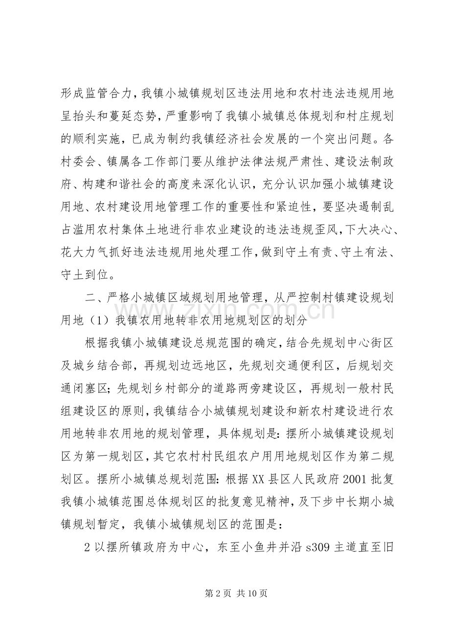 关于加强镇域及小城镇规划区居民建设用地及农村建设用地管理办法(草案).docx_第2页