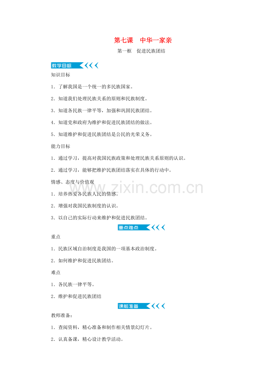 九年级道德与法治上册 第四单元 和谐与梦想 第七课 中华一家亲教案 新人教版-新人教版初中九年级上册政治教案.doc_第1页