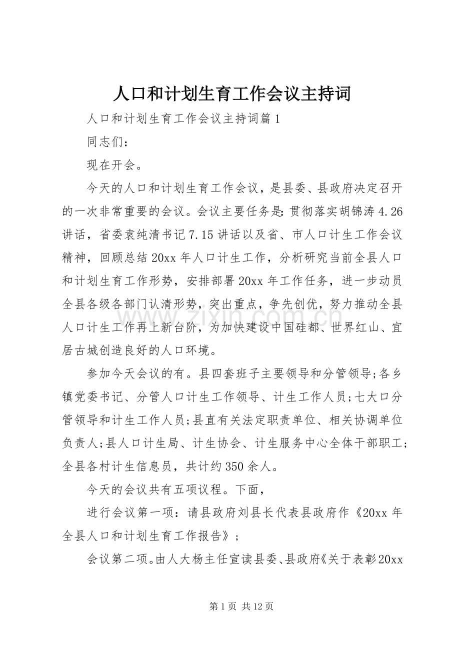 人口和计划生育工作会议主持词.docx_第1页