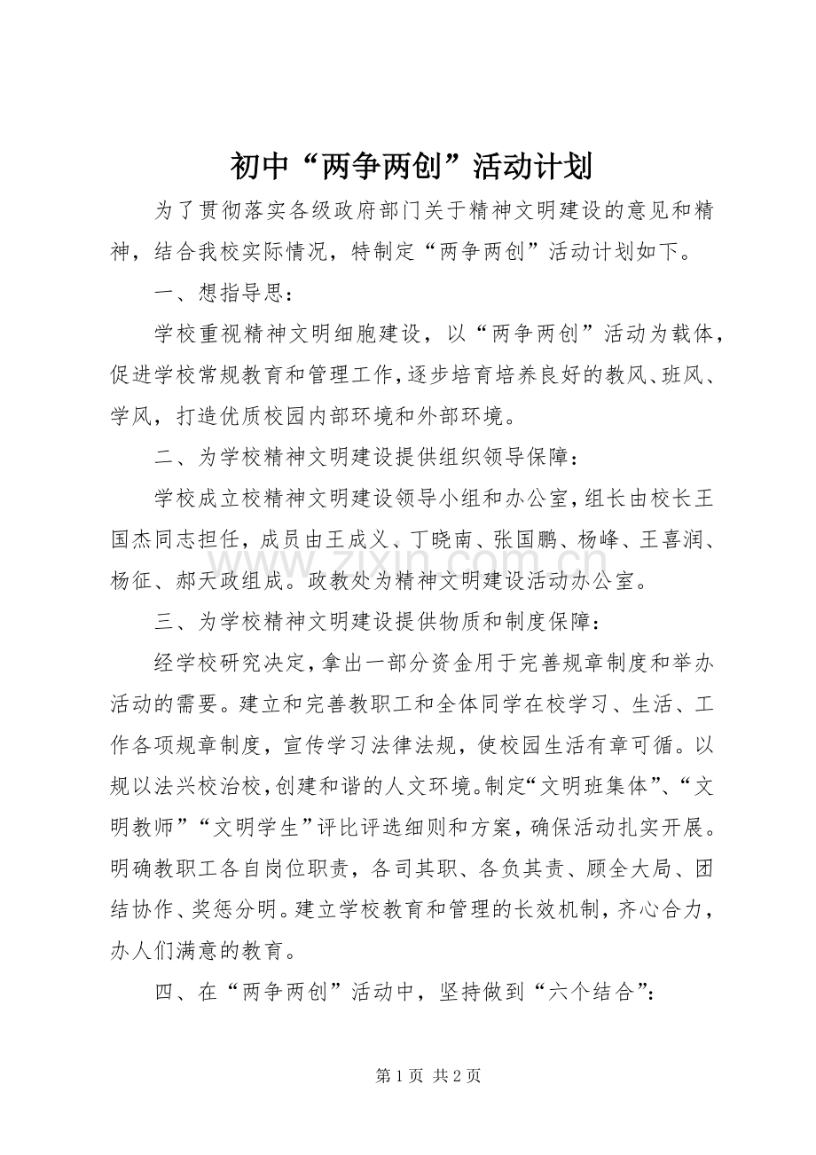 初中“两争两创”活动计划.docx_第1页