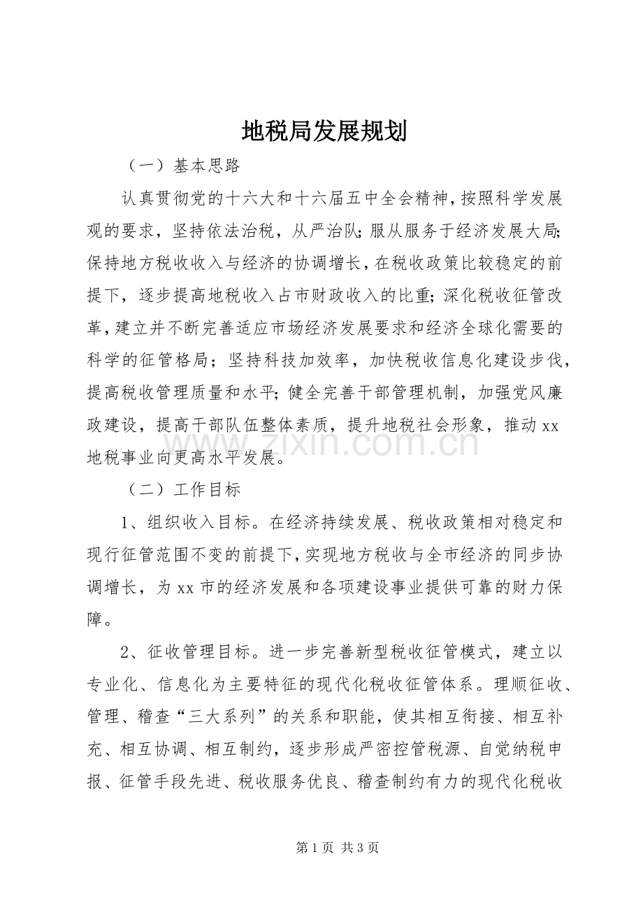 地税局发展规划.docx_第1页