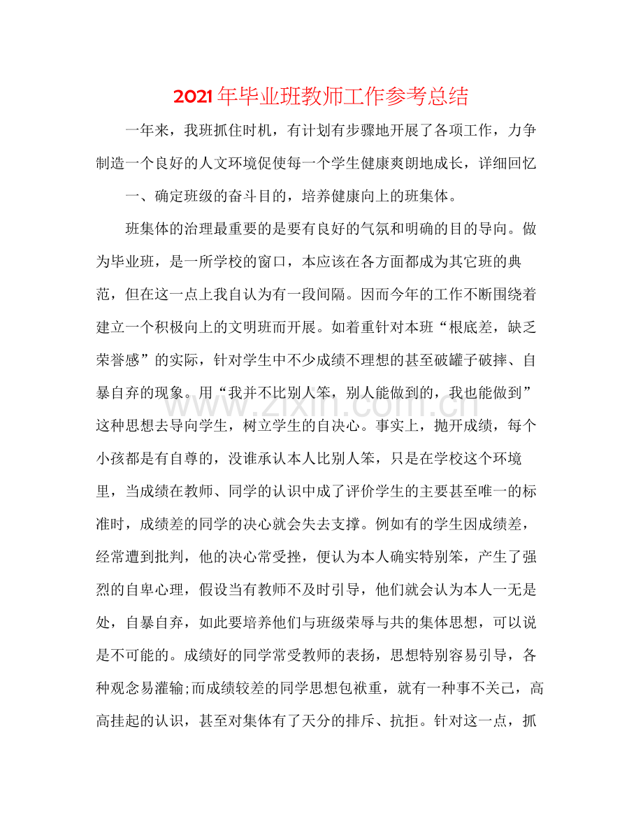 2021年毕业班教师工作参考总结.docx_第1页